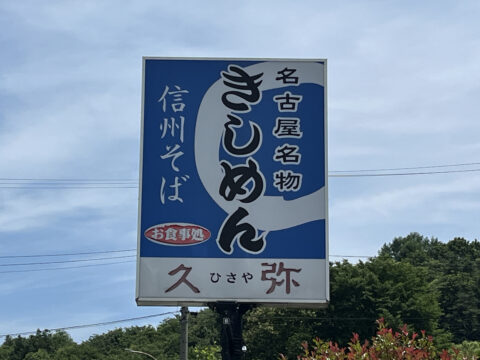 信州そばと名古屋名物きしめんの看板