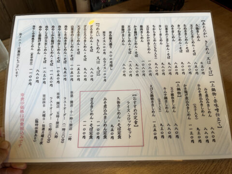 きしめん久弥の麺類メニュー