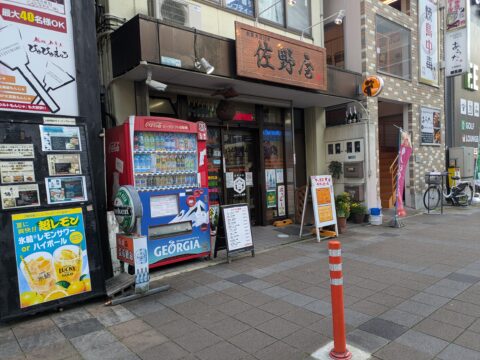 名古屋市北区大曽根の角打ち酒屋「佐野屋」外観