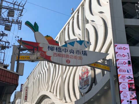 柳橋中央市場の入口看板