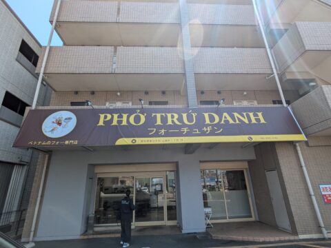 PHỞ TRỨ DANH（フォーチュザン）の外観・春日井市上条町