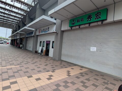 臨時休業の寿司の秀宏となりのいちます看板