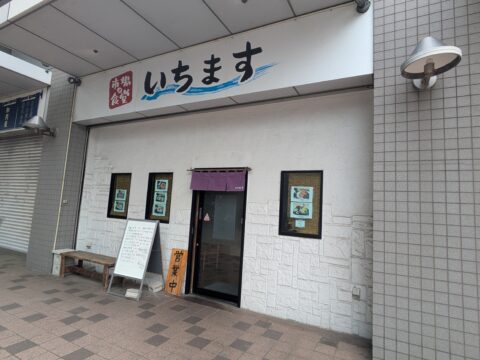 いちますの外観