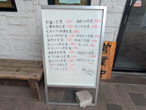 いちますの外のメニュー立て看板(キンキ煮付け定食あり)