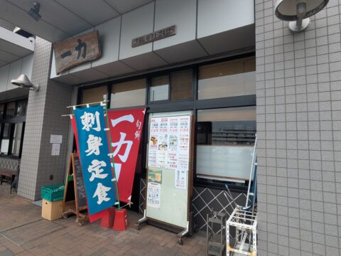 一力外観・刺身定食ののぼり旗