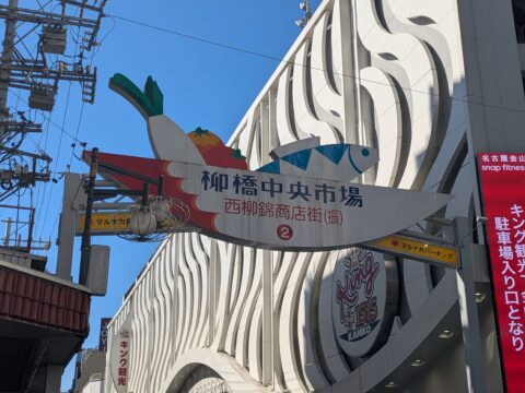 名古屋・柳橋中央市場の入口看板