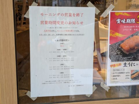 鮨と酒悠久名駅柳橋店は、5月14日(木)より、モーニング営業を終了を告げる張り紙