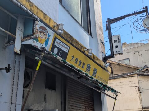 大衆食堂魚源の看板｜定食の絵はサンマ定食ですね