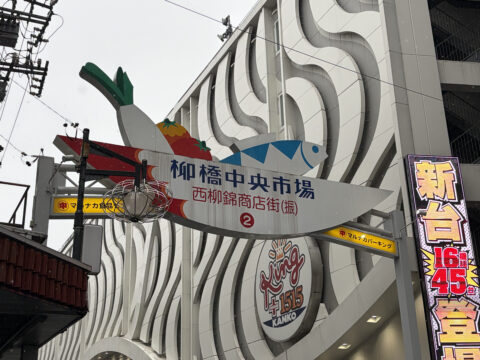 雨の柳橋中央市場の看板｜台風接近のなか名古屋の台所へ