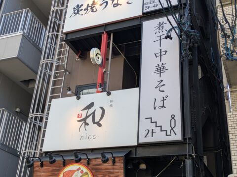 柳橋「煮干し中華そば 和 nico」のビル外観