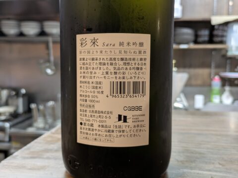 彩來Sara純米吟醸の裏ラベル｜これは旨い