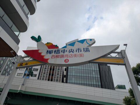 柳橋中央市場の入口看板|西柳錦商店街、名古屋の台所