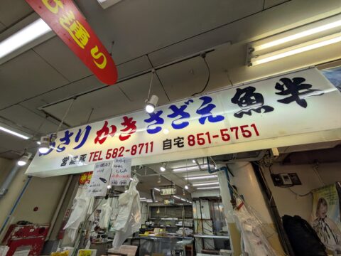 柳橋中央市場|マルナカ食品センター魚半の看板