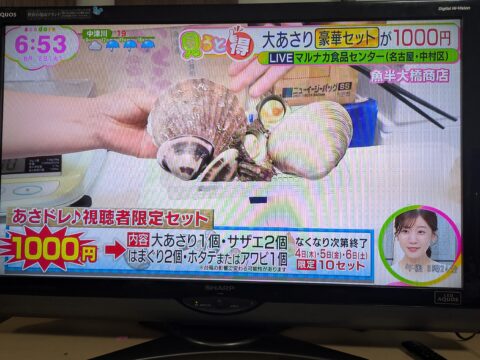 中京テレビ「あさドレ」に魚半が出演|視聴者限定BBQセット1000円(大あさり・サザエ・はまぐり・ホタテ)