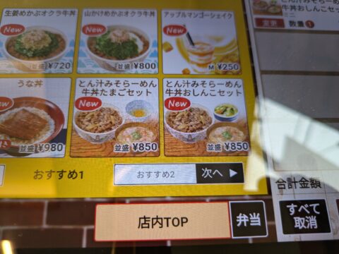 すき家の注文タブレットに表示された「とん汁みそらーめん牛丼セット」