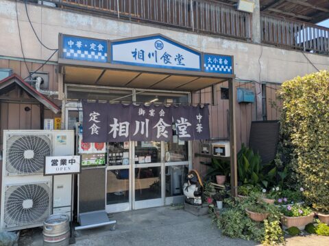 埼玉県上里町「相川食堂」の外観｜中華・定食の青い看板と営業中の暖簾
