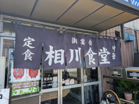 相川食堂の関東風のれん｜「定食・中華・御宴会」と染め抜かれた紺色。