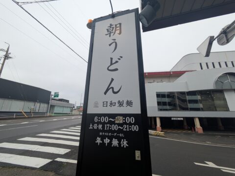 日和製麺 春日井店の「朝うどん」立て看板|営業時間6:00〜・年中無休の案内