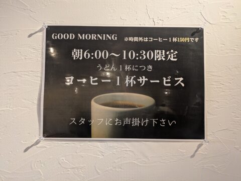 日和製麺 春日井店のコーヒーサービス案内|朝6:00〜10:30限定、うどん1杯につきコーヒー1杯サービスの貼り紙