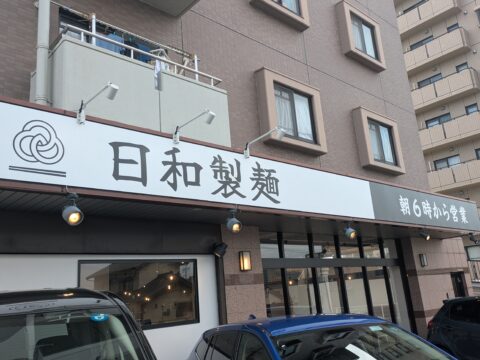 日和製麺 春日井店の外観|「朝6時から営業」の看板が掲げられたうどん店のファサード