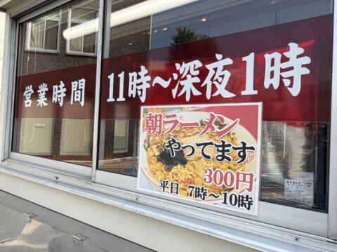 「朝ラーメンやってます 300円 平日7時〜10時」と書かれた店の窓の看板