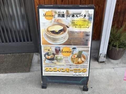 大黒天の店頭の立て看板。蒸籠deあんバターモーニングとワンコインのモーニングラーメンのメニュー