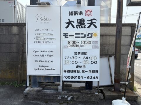 麺粥家 大黒天の案内板。モーニング8:00〜10:30、営業時間11:30〜14:00・18:00〜22:00、定休日毎週日曜・第一月曜