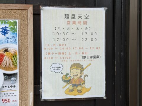 麺屋天空の営業時間の貼り紙。朝ラー開催は土・日・祝日の8:00〜11:00