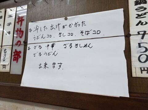 かどふく本店の冷やした出汁がかかったきしコロの案内