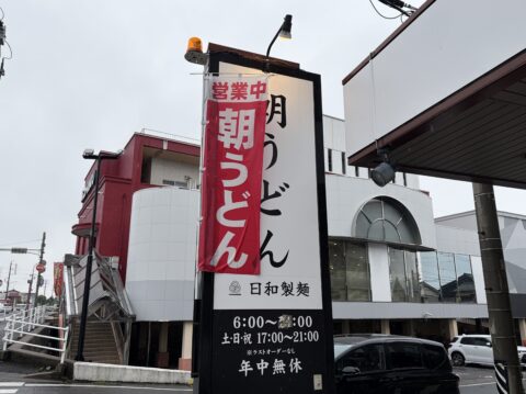 日和製麺 春日井店の「朝うどん」の立て看板|6:00〜営業・年中無休
