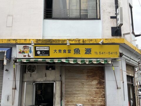 柳橋中央市場「魚源食堂」の外観｜黄色い看板が目印の大衆食堂