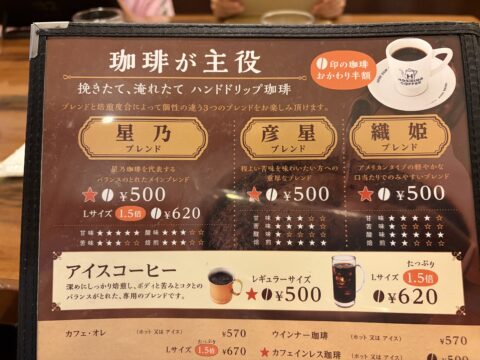 星乃珈琲店のコーヒーメニュー|「珈琲が主役」挽きたて淹れたてハンドドリップ、星乃ブレンドなど各500円