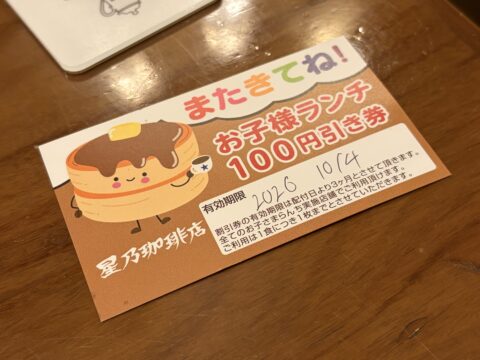星乃珈琲店の「またきてね!お子様ランチ100円引き券」|次回200円で楽しめる太っ腹サービス
