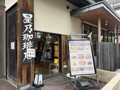 星乃珈琲店の外観|黒い縦看板と和モダンな店構え