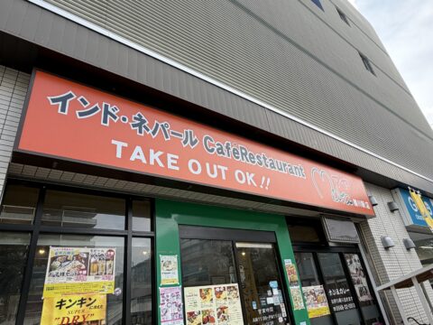 マヤ勝川店の外観。勝川駅前のインド・ネパール料理店