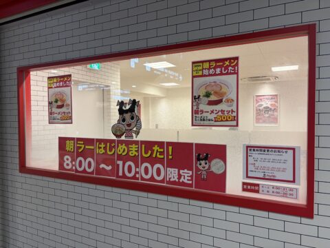 寿がきやの朝ラー告知｜「朝ラーはじめました！8:00〜10:00限定」の店頭ポスター