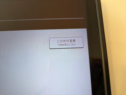すき家タブレットの「こだわり変更（汁物変更はこちら）」ボタン