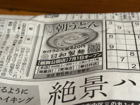 スポーツ新聞に載った日和製麺の朝うどん広告