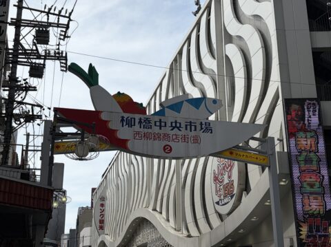 名古屋の柳橋中央市場入口にある魚の形をした看板