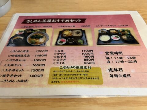 角千本店きしめん茶屋のメニュー。きしめん定食1000円、味噌煮込定食1480円、各種セットが並ぶ