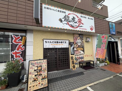 春日井市のちゃんこ屋「龍虎朱(りゅうこす)」の外観。お椀ちゃんこ食堂酒場の看板