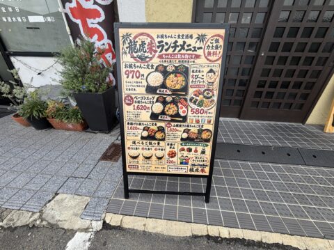 龍虎朱の店頭のランチメニュー看板。お椀ちゃんこ定食970円、ご飯力士盛り無料の表示