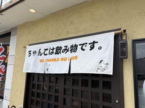 龍虎朱の暖簾「ちゃんこは飲み物です。NO CHANKO NO LIFE」