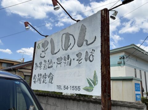 きしめん竹亭の道路脇の看板。きしめん、みそ煮込・丼物・そば、各種定食の文字