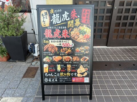 龍虎朱の店頭にある夜メニューの看板。「夜だけの龍虎朱、開幕。酒とちゃんこ」の文字