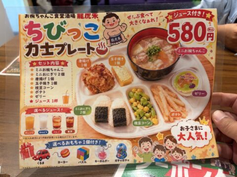 龍虎朱のちびっこ力士プレート580円のメニュー表。ジュース付き、選べるおもちゃ付き