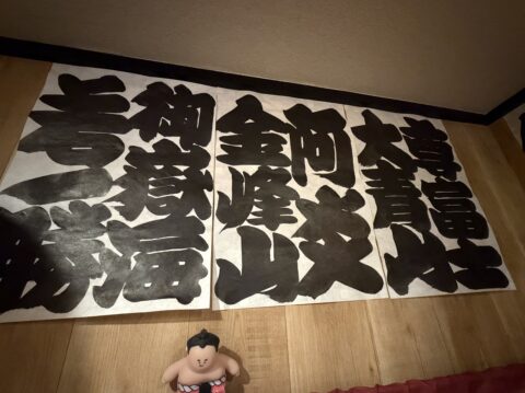 壁に貼られた令和8年名古屋場所4日目の取組表。相撲字で書かれている