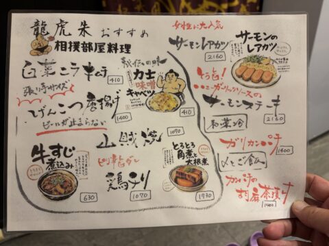 龍虎朱おすすめ「相撲部屋料理」の手書きメニュー。白菜ニラキムチ、げんこつ唐揚げ、牛すじ煮込み、とろとろ角煮と大根など