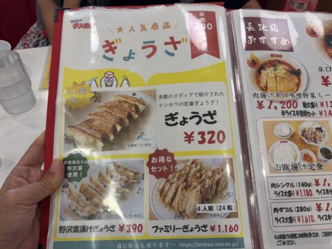 餃子メニュー。ぎょうざ320円、野沢菜漬けぎょうざ390円、ファミリーぎょうざ1160円
