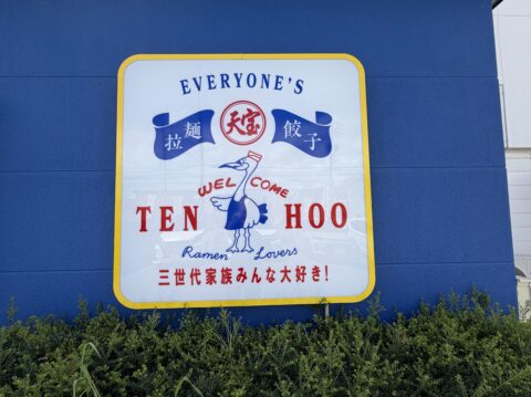 テンホウの壁看板。EVERYONE'S TENHOO、拉麺・餃子、鶴のマスコット「てんつるくん」